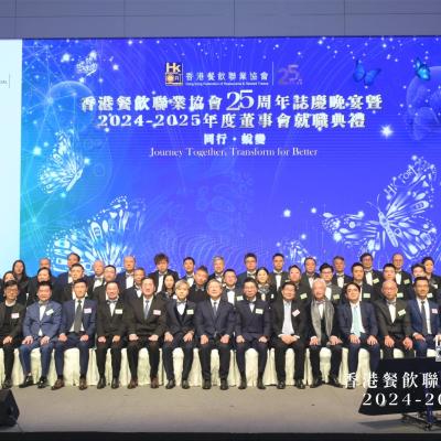 香港餐飲聯業協會二十五周年晚會暨2024-2025年度董事會就職典禮